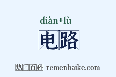 电路是什么意思的图片